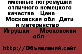 именные погремушки отличного немецкого качества › Цена ­ 800 - Московская обл. Дети и материнство » Игрушки   . Московская обл.